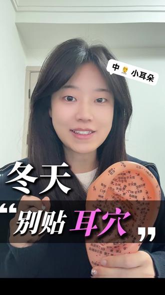 冬天先别贴耳穴啦!#日常唠嗑 #知识科普 #耳穴 #养生 #中医