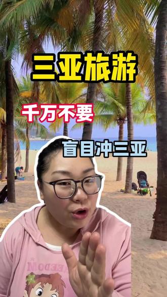 五六月千万不要来三亚旅游 五六月千万不要来三亚#三亚 #三亚旅游 #三亚旅游攻略 #海南 #旅行推荐官
