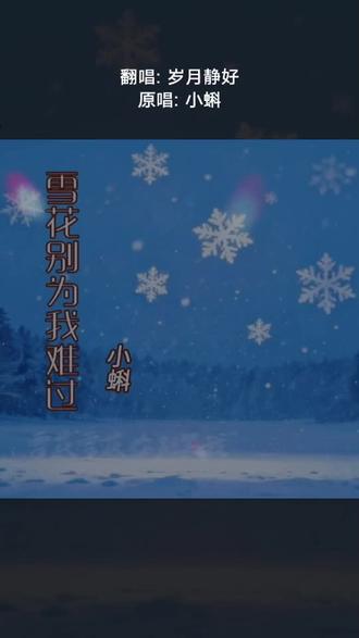 每一首好听的歌曲,都有一段故事 雪花别为我难过(童声版)#全民k歌 #唱歌不孤单 #