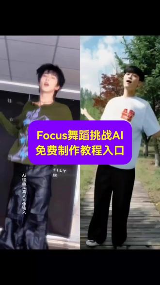 focus舞蹈挑战AI制作免费教程来了 focus舞蹈ai教程 focus舞蹈同款特效入口 focus舞蹈一键做同款 focus舞蹈ai特效 focus舞蹈做同款 focus舞蹈生成入口 focus舞蹈特效入口 focus舞蹈ai制作 focus舞蹈怎么做 focus舞蹈教程 #Focus舞蹈挑战 #Focus #舞蹈挑战 #即梦AI #ai舞蹈 focus舞蹈挑战教程 focus舞蹈挑战教学视频 focus舞蹈挑战ai教程 focus舞蹈教学分解 focus舞蹈保姆级教程 focus舞蹈挑战高分技巧 focus舞蹈挑战怎么参加 focus舞蹈教程详细 focus舞蹈挑战时长分配 focus完整版舞蹈 focus舞蹈挑战 focus舞蹈挑战教学视频 focus舞蹈分解动作 FOCUS舞蹈挑战教程 FOCUS舞蹈挑战回归版 FOCUS舞蹈挑战完整版 FOCUS舞蹈挑战视频 focus舞蹈舞台表演 focus完整版舞蹈 focus舞蹈挑战走位 focus舞蹈 focus舞蹈练习室 focus舞蹈完整版 focus舞蹈副歌 focus舞蹈挑战 focusshearts2hearts focus舞蹈分解动作 focus舞蹈保姆级教程 focus dancebreak focus舞蹈视频@DOU+小助手