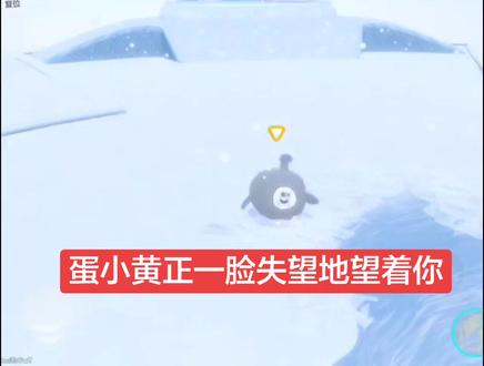 蛋小黄正一脸失望地望着你#蛋仔派对 #蛋小黄