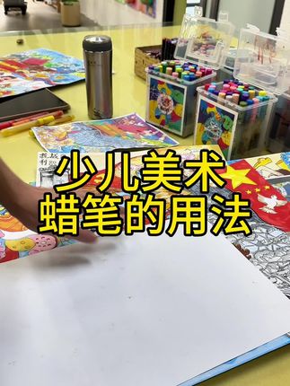 朱村碧桂园少儿美术 蜡笔的用法 #朱村#碧桂园#少儿美术#蜡笔的用法 #儿童美术教育