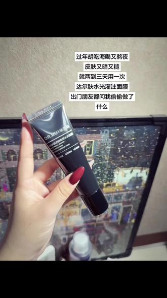 我不说,还真以为我做啥美美项目了呢!#达尔肤 #达尔肤胶原水光面膜 #水光肌