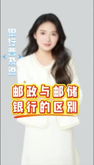 邮政与邮储的区别#银行