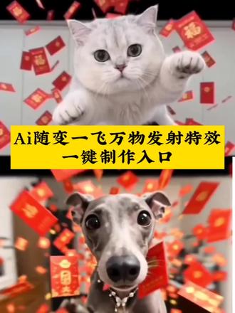 随变一飞万物发射ai特效生成入口教程#随变一飞万物发射 #ai万物发射 #万物发射ai特效 #ai万物发射特效 #剪映 萌宠发射特效怎么拍 新春萌宠才艺大赏 抖音萌宠发射特效 给萌宠过年支个招 萌宠发射特效怎么玩 新年就玩萌宠发射特效 萌宠发射特技 起飞小狗 萌娃发射特效 宝宝发射特效 萌宠发射后期制作 随变一飞万物发射 随便一飞万物发射 ai万物发射特效教程 随变一飞发射玩具 宠物玩具随变一飞 萌娃发射 宠我发射 随变一飞万物发射红包 萌宠发射红包特效教程 ai萌宠 随变ai随便玩教程 萌娃发射特技特效教程 随便飞一飞 萌娃ai特效