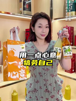 今年我们的愿望是:梅有烦恼,柚见财神 #好酒推荐 #中秋送礼 #澄海酒厂 #果酒