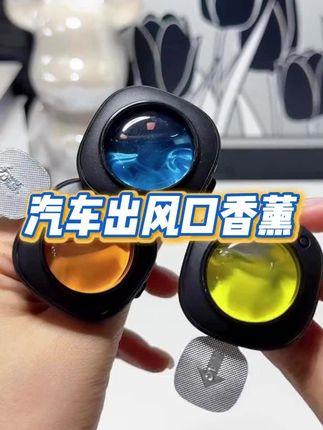 这种出风口车载香薰我买了好几个味道的,是真的好闻,就算不经常开窗通风,车里也是淡淡的清香,很高级#汽车用品 #车载香薰 #高级感