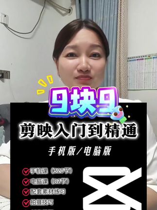 剪映入门到精通,零基础学习短视频剪辑,课程包含了短视频制作、短视频剪辑、特效、卡点、配音、抠图、字幕等,还有滤镜转场,教你滤镜调色、蒙版、画中画,关键帧等高级玩法,老师讲的很全面,超高的性价比。趁活动还没结束,赶紧下手。#零基础学剪辑 #剪映剪辑 #剪辑教程 #短视频 #剪辑教程