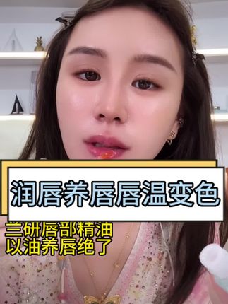 兰研唇部精油以油养唇真的好用推荐,润唇护唇还可以随着唇温变色,轻松帮你嘟嘟唇!好用划算人手闭眼入#点击小黄车直接购买