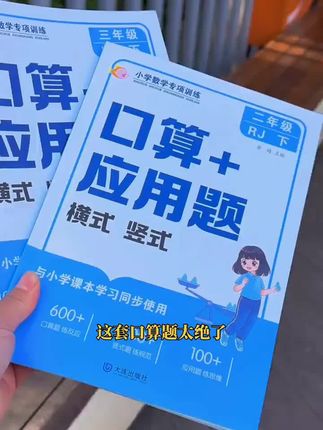 数学思维训练小学口算+应用题训练习册一二三1-6年级上册横式竖式#数学题 #数学学习方法和技巧