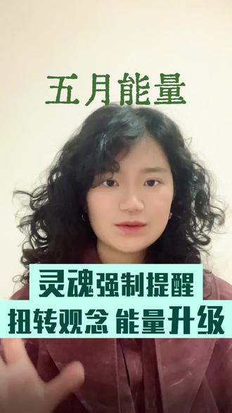 五月初,宇宙开始强制性的灵魂唤醒了。
业力清算告一段落,开始能量升维。
走到新的阶段之后
怎么理解迷茫的空窗期
怎么感受并调整自我
是本次视频想分享的内容
有一些“高维传讯”的部分需要大家慢慢体悟,深度长文在公众号《萨满世界》
#能量系统升级 #磁场 #灵性觉醒 #认知提升 #修行修心