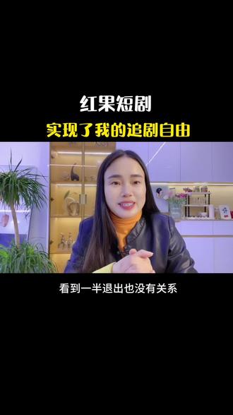 红果短剧实现了我的追剧自由#红果短剧 #短剧 #短剧推荐 #强烈推荐