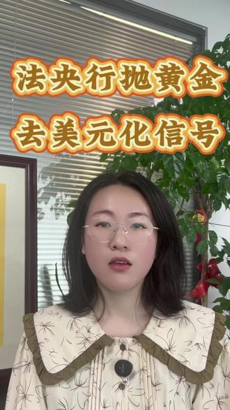 法央行抛美金,去美元化信号#法国央行#黄金操作#去美元化#财经热点#全球金融