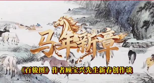 一卷《百骏》,十年笔墨。画的是马,写得是心,见的是品。在喧嚣世间,能有这样一卷沉静之作,让人驻足、观照、会心,便是书画艺术最动人的力量。#中华文化知识讲解 #马年说马