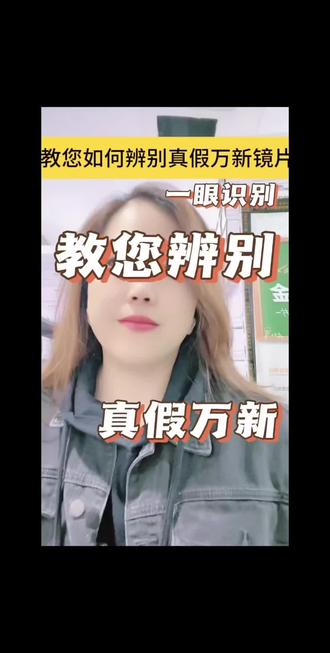 河北省镜片批发大全---教你万新镜片怎么查真伪#行业大揭秘