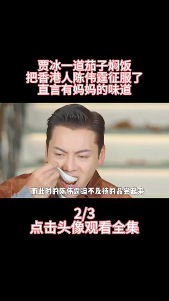 贾冰一道茄子焖饭,把香港人陈伟霆征服了,直言有妈妈的味道 #贾冰 #现在就出发 #陈伟霆 #贾冰做饭 #茄子焖饭