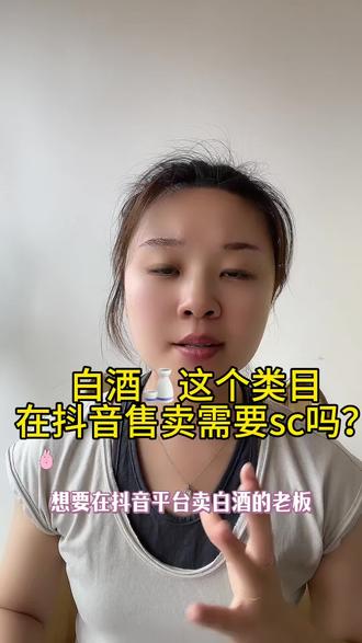白酒在抖音售卖需要sc吗?白酒在抖音怎么售卖?白酒可以在网络平台售卖吗?白酒需要sc怎么办?#白酒 #sc #酒类 #农产品 #初级农产品