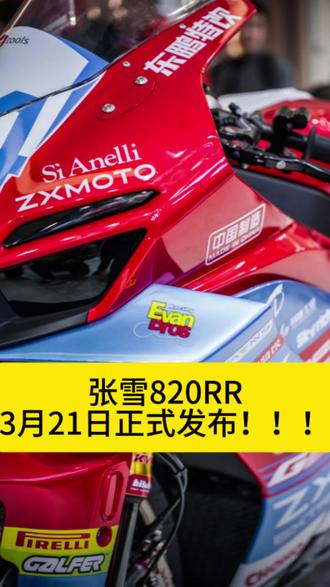 张雪820RR在本月21日正式发布,但不建议新手玩家入手选择。#张雪机车 #张雪820RR #国产好车