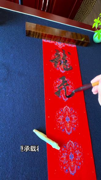 上联“龙飞运起千祥至”,下联“马到功成万事兴”,横批“马年吉祥”。#春节 #传统文化 #书法 #春联 #习俗