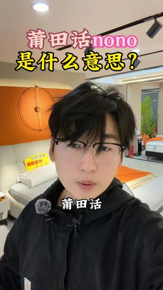莆田话nono 是什么意思?#莆田#莆田话#莆田人 #莆田美好推荐 #莆田文化