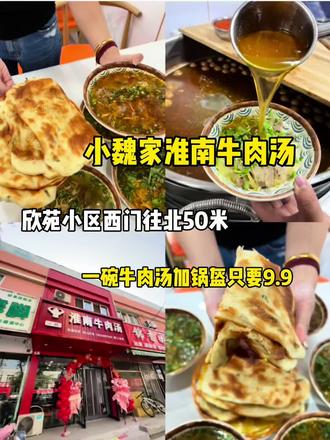 小魏家淮南牛肉汤,团购在欣苑小区二店也能使用哦 #献县 #牛肉汤