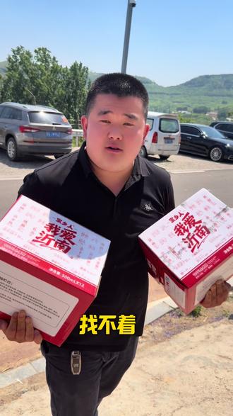 全网在找,我爱沂南啤酒🍺,我有……要多少都送
