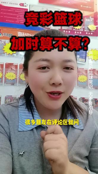 重点提醒!竞彩篮球加时到底算不算结果?#彩票 #竞彩