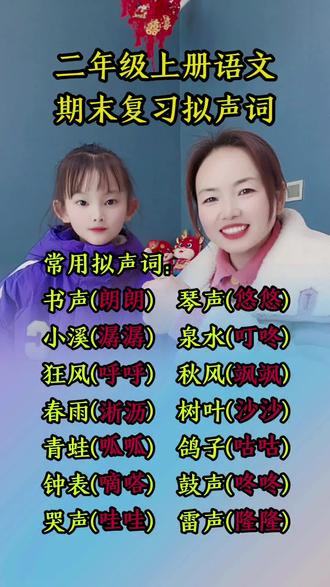 二年级的宝贝进来#小学语文 #拟声词 #期末复习 #涵宝和妈妈