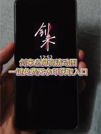 剑来动态息屏怎么弄免费设置教程来了 #剑来动态息屏 #iqoo动态息屏 剑来动态息屏怎么弄#剪映 iqoo 动态息屏怎么弄 vivo剑来息屏签名#剑来息屏 oppo剑来息屏#剑来动态息屏小米 剑来息屏签名动态图 小米息屏动态图 剑来息屏免费设置教程 剑来息屏签名动态图