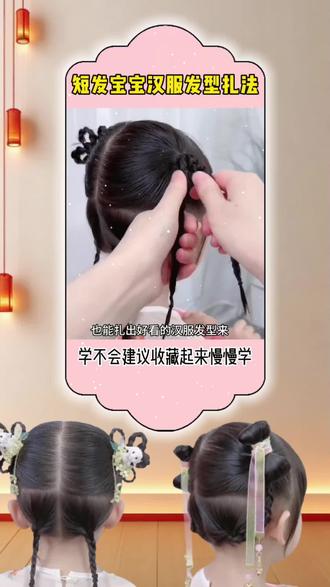 短发宝宝的汉服发型集合了#编发教程 #儿童编发教程简单好看短发