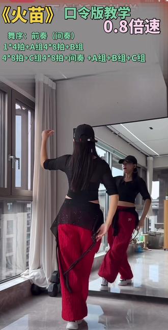 广场舞《火苗》 完整版口令教学 0.8倍速
舞蹈原创:可可儿
视频来自:可可儿 老师教学课堂