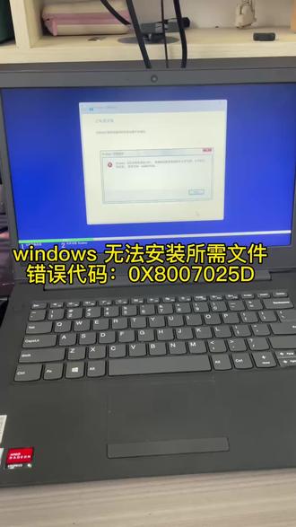 windows 无法安装所需文件 请确保安装所需的所有文件 并重新启动安装 错误代码:0X8007025D#错误代码0x8007025D 更换内存 可解决问题