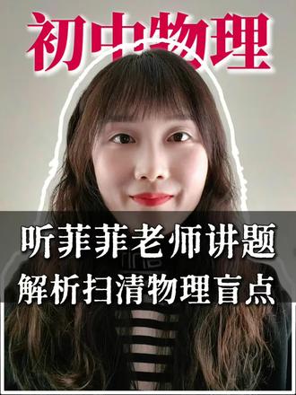 点击关注,助你快速得高分#初中物理 #中考 电流与电压电阻的关系相关题型