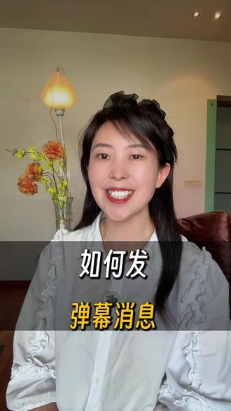 如何发送弹幕消息?#手机使用技巧#弹幕#真实生活分享计划