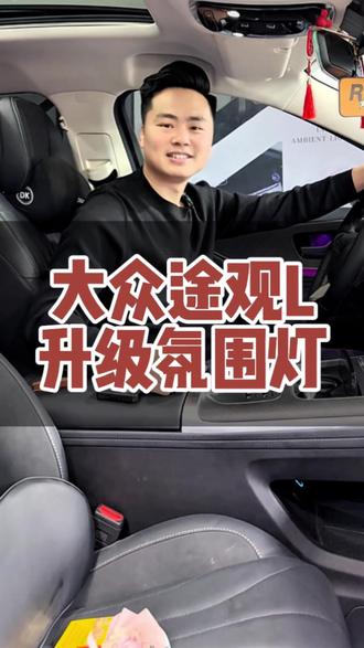 西安大众途观L升级银河款氛围灯改装案例#西安#氛围灯#汽车氛围灯#汽车改装升级 #大众途观l