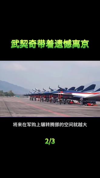 武契奇带着遗憾离京 #国际新闻