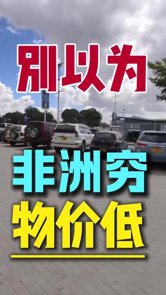 别以为非洲穷物价低 #义乌#非洲 #外贸 #百货 #商超