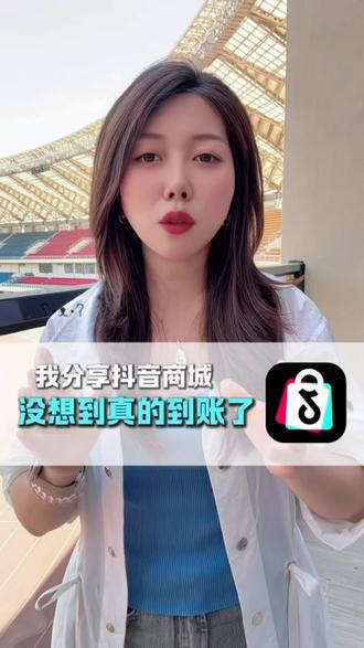 没想到真的到账了! #抖音商城#电商#签到#省钱#福利