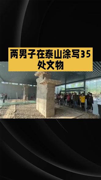 两男子在泰山涂写35处文物