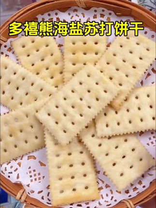 #多禧熊海盐苏打饼干,#网红小零食,#追剧必备零食