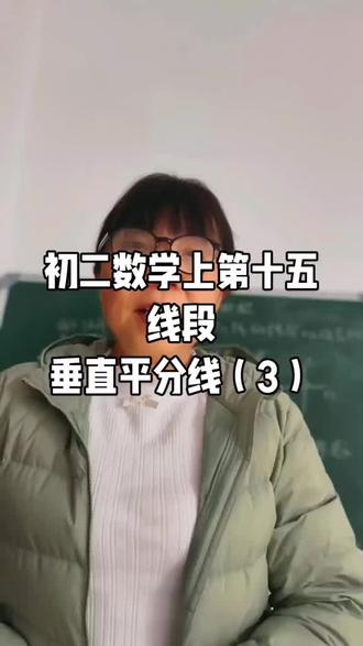 初二数学上第十五
线段垂直平分线(3)