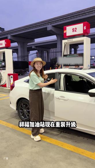 青白江祥福加油站重装升级,82代100,164代200,245代300,327代400,92号和95号都可以用,还可以免费人工洗车真的是很划算,#祥福加油站#加油站优惠活动#汽车