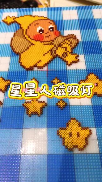 #拼豆 #手工diy 星星人电灯💡被可爱到咯🌟