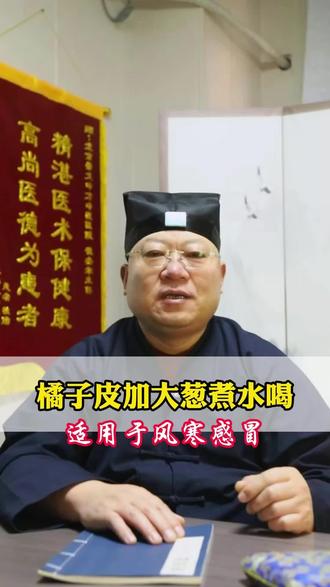 橘子皮+大葱煮水喝#知识科普 #健康 #正能量 #于敦华 #风寒感冒