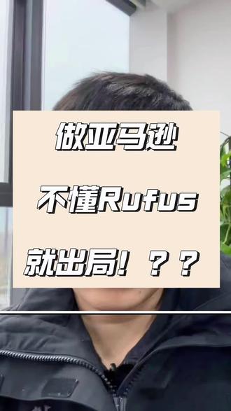 Rufus不会就要出局???#亚马逊跨境电商 #亚马逊运营