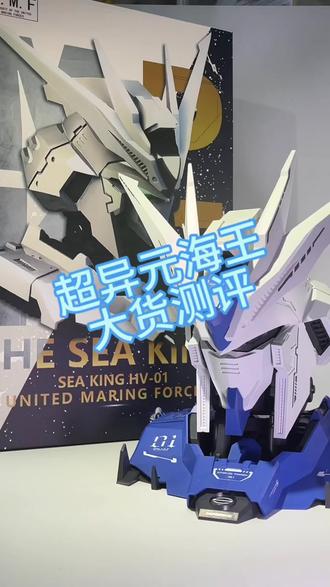 超异元海洋,海牛头像,可动头雕,大货来啦!小弟我也是第一时间拼完给大家来探路了!总结拼装体验一般!造型优秀!创意拉满!价格亲民!喜欢的小伙伴别错过哈,床头摆件不错哦!#胶佬 #超异元 #海牛高达 #拼装模型 #高达