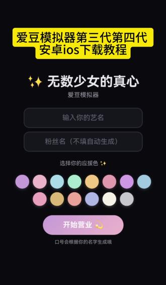 咐置爱豆玩模拟叩苓 | 无数少女的真心爱豆模拟器教程来啦 #爱豆模拟器 爱豆模拟器教程爱豆模拟器下载 #追星少女 #模拟器 #嫂嫂模拟器 爱豆模拟器体验 爱豆模拟器app