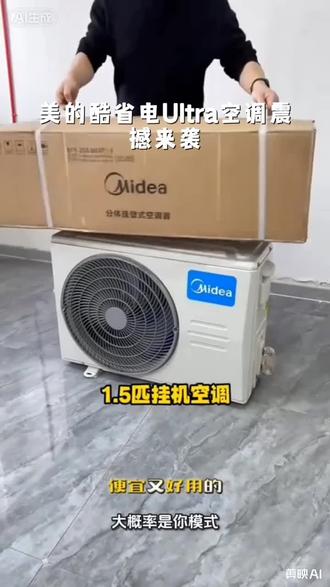 【国补自营】美的大1.5匹酷省电Ultra挂机空调巨省电家用新一级高配#空调#挂机空调#美的空调#空调推荐#家电