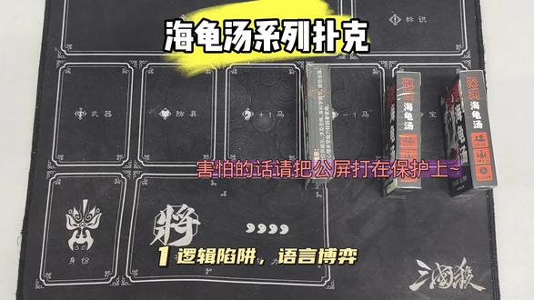 #三国杀新品体验官 #海龟汤 #桌游 #欢乐坊
1,今天带来的是由三国杀旗舰店购入的,欢乐坊桌游出品的“海龟汤系列扑克”-第一款——“逻辑陷阱,语言博弈”,画的比较诡秘,所以观者小心,看者注意!