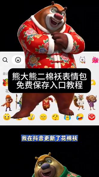 欢天喜地花棉袄熊出没限时表情包 #剪映#限时表情包 #熊出没 贝贝 团子 天才威 洞洞幺
王老板 史珍香 二狗 大马猴 熊妈妈 老鳄 拖拖 铁掌
大师 金鹿角守护者 小狼女飞飞 熊出没 熊大 熊二
光头强 李老板 蹦蹦 涂涂 吉吉 毛毛 萝卜头 翠花
肥波 小狸 纳雅 赵琳 萨尔塔 #欢天喜地花棉袄 欢天喜地花棉袄熊出没限时表情包#熊二 熊大 熊二 光头强
李老板 蹦蹦 涂涂 吉吉 毛毛 萝卜头 翠花 肥波 小
狸 纳雅 赵琳 萨尔塔 贝贝 团子 天才威 洞洞幺 王
老板 史珍香 二狗 大马猴 熊妈妈 老鳄 拖拖 铁掌大
师 金鹿角守护者 小狼女飞飞熊出没